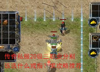 传奇私服20级三职业分别该选什么戒指?求攻略推荐 传奇私服20级三职业分别该选什么戒指?求攻略推荐