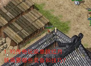 1.95传奇玩家单挑红月妖需要哪些装备和技巧? 1.95传奇玩家单挑红月妖需要哪些装备和技巧?