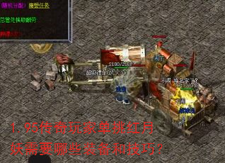 1.95传奇玩家单挑红月妖需要哪些装备和技巧? 1.95传奇玩家单挑红月妖需要哪些装备和技巧?