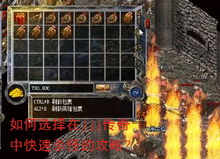 如何选择在jjj传奇中快速杀怪的攻略? 如何选择在jjj传奇中快速杀怪的攻略?