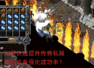 如何快速提升传奇私服新区装备强化成功率? 如何快速提升传奇私服新区装备强化成功率?
