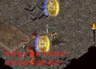 传奇魔龙技能书有哪些?如何获取与搭配使用? 传奇魔龙技能书有哪些?如何获取与搭配使用?