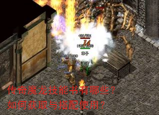 传奇魔龙技能书有哪些?如何获取与搭配使用? 传奇魔龙技能书有哪些?如何获取与搭配使用?