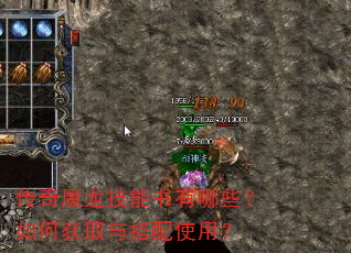 传奇魔龙技能书有哪些?如何获取与搭配使用? 传奇魔龙技能书有哪些?如何获取与搭配使用?
