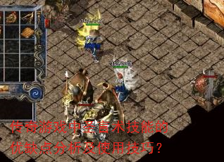 传奇游戏中圣言术技能的优缺点分析及使用技巧? 传奇游戏中圣言术技能的优缺点分析及使用技巧?