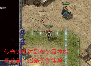 传奇钳虫达到多少级才能被招募?招募条件详解 传奇钳虫达到多少级才能被招募?招募条件详解