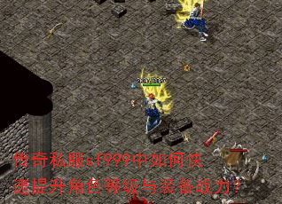 传奇私服sf999中如何快速提升角色等级与装备战力? 传奇私服sf999中如何快速提升角色等级与装备战力?