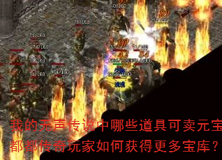我的无声传说中哪些道具可卖元宝?都都传奇玩家如何获得更多宝库? 我的无声传说中哪些道具可卖元宝?都都传奇玩家如何获得更多宝库?