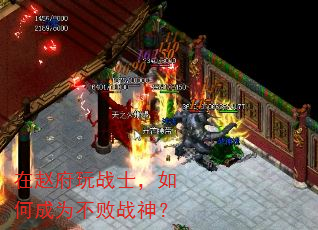 在赵府玩战士,如何成为不败战神? 在赵府玩战士,如何成为不败战神?