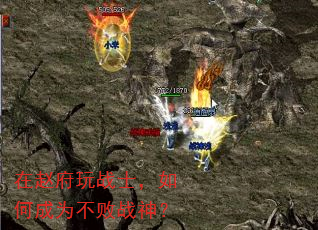 在赵府玩战士,如何成为不败战神? 在赵府玩战士,如何成为不败战神?