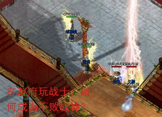 在赵府玩战士,如何成为不败战神? 在赵府玩战士,如何成为不败战神?
