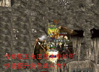传奇星王合击版本中如何快速提升角色战斗力? 传奇星王合击版本中如何快速提升角色战斗力?