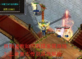 后期道教如何选择发展路线?三条复古传说路线解析 后期道教如何选择发展路线?三条复古传说路线解析