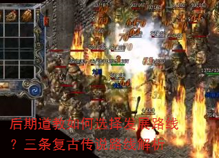后期道教如何选择发展路线?三条复古传说路线解析 后期道教如何选择发展路线?三条复古传说路线解析