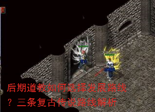 后期道教如何选择发展路线?三条复古传说路线解析 后期道教如何选择发展路线?三条复古传说路线解析