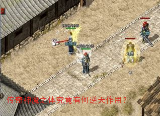 传奇神魔之体究竟有何逆天作用? 传奇神魔之体究竟有何逆天作用?