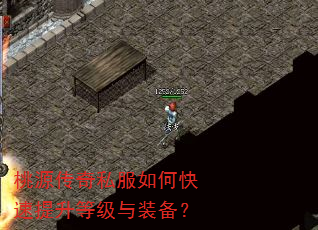 桃源传奇私服如何快速提升等级与装备? 桃源传奇私服如何快速提升等级与装备?