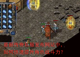 最新传奇私服发布网站中,如何快速提升角色战斗力? 最新传奇私服发布网站中,如何快速提升角色战斗力?