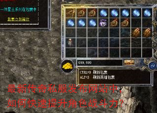 最新传奇私服发布网站中,如何快速提升角色战斗力? 最新传奇私服发布网站中,如何快速提升角色战斗力?