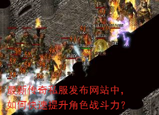 最新传奇私服发布网站中,如何快速提升角色战斗力? 最新传奇私服发布网站中,如何快速提升角色战斗力?