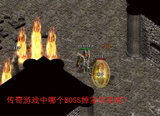 传奇游戏中哪个BOSS掉宝率更高? 传奇游戏中哪个BOSS掉宝率更高?