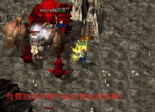 传奇游戏中哪个BOSS掉宝率更高? 传奇游戏中哪个BOSS掉宝率更高?