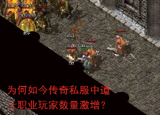为何如今传奇私服中道士职业玩家数量激增? 为何如今传奇私服中道士职业玩家数量激增?