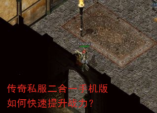传奇私服二合一手机版如何快速提升战力? 传奇私服二合一手机版如何快速提升战力?