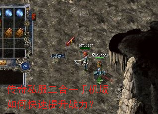 传奇私服二合一手机版如何快速提升战力? 传奇私服二合一手机版如何快速提升战力?