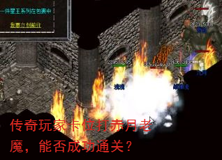 传奇玩家卡位打赤月老魔,能否成功通关? 传奇玩家卡位打赤月老魔,能否成功通关?