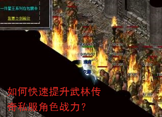 如何快速提升武林传奇私服角色战力? 如何快速提升武林传奇私服角色战力?
