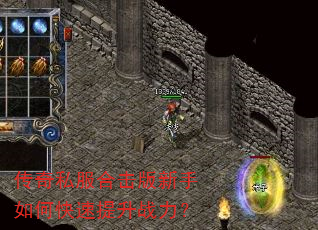 传奇私服合击版新手如何快速提升战力? 传奇私服合击版新手如何快速提升战力?