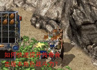 如何快速提升传奇合击版本角色战斗力? 如何快速提升传奇合击版本角色战斗力?