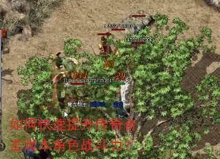 如何快速提升传奇合击版本角色战斗力? 如何快速提升传奇合击版本角色战斗力?