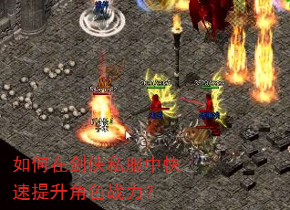 如何在剑侠私服中快速提升角色战力? 如何在剑侠私服中快速提升角色战力?
