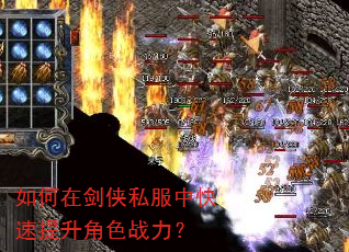 如何在剑侠私服中快速提升角色战力? 如何在剑侠私服中快速提升角色战力?