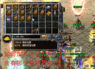 如何加入行会?加入行会有哪些条件要求? 如何加入行会?加入行会有哪些条件要求?