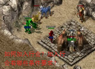 如何加入行会?加入行会有哪些条件要求? 如何加入行会?加入行会有哪些条件要求?