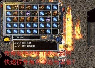 传奇私服70怀旧服,如何快速提升角色等级与装备? 传奇私服70怀旧服,如何快速提升角色等级与装备?