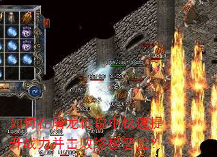 如何在屠龙传说中快速提升战力并击败终极恶龙? 如何在屠龙传说中快速提升战力并击败终极恶龙?