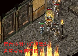传奇私服中的神器装备究竟如何获取? 传奇私服中的神器装备究竟如何获取?