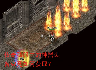 传奇私服中的神器装备究竟如何获取? 传奇私服中的神器装备究竟如何获取?