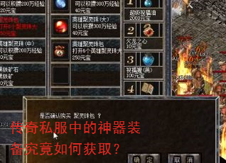 传奇私服中的神器装备究竟如何获取? 传奇私服中的神器装备究竟如何获取?