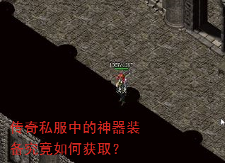 传奇私服中的神器装备究竟如何获取? 传奇私服中的神器装备究竟如何获取?