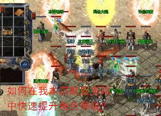如何在我本沉默服务端中快速提升角色等级? 如何在我本沉默服务端中快速提升角色等级?
