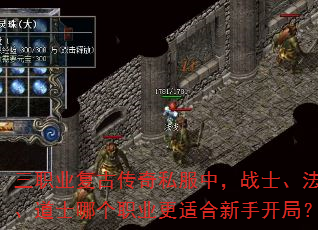 三职业复古传奇私服中,战士、法师、道士哪个职业更适合新手开局? 三职业复古传奇私服中,战士、法师、道士哪个职业更适合新手开局?