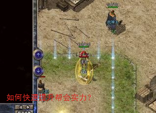 如何快速提升帮会实力? 如何快速提升帮会实力?