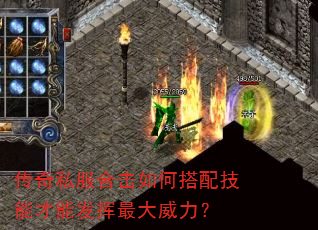 传奇私服合击如何搭配技能才能发挥最大威力? 传奇私服合击如何搭配技能才能发挥最大威力?