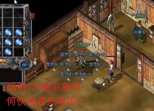 传奇176精品服如何快速提升等级? 传奇176精品服如何快速提升等级?