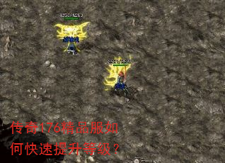 传奇176精品服如何快速提升等级? 传奇176精品服如何快速提升等级?